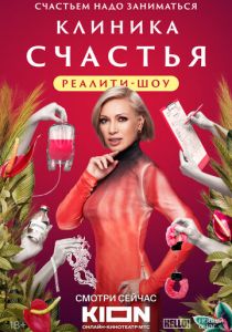 Клиника счастья. Реалити 2024 скачать торрентом