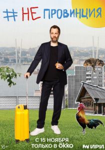 #Непровинция 2022 скачать торрентом