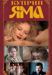 Куприн. Яма 2014 скачать торрентом