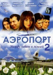 Аэропорт 2 2006 скачать торрентом