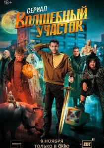 Волшебный участок 2023 скачать торрент