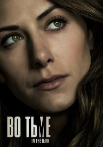 Во тьме 2019 скачать торрент