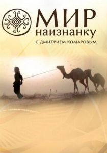 Мир наизнанку 2010 скачать торрентом