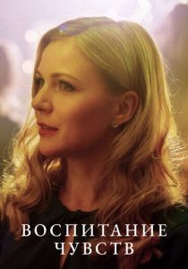 Воспитание чувств 2020 скачать торрентом