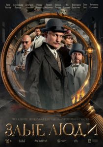 Злые люди 2025 скачать торрентом