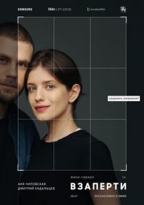 Взаперти 2020 скачать торрентом