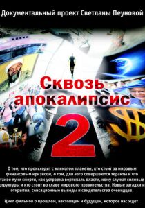 Сквозь апокалипсис 2 2012 скачать торрентом