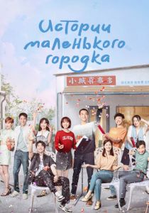 Истории маленького городка 2024 скачать торрентом