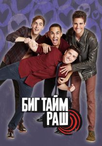 Биг Тайм Раш 2009 скачать торрентом