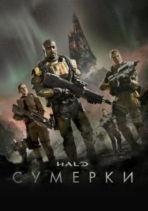 Halo: Сумерки 2014 скачать торрент