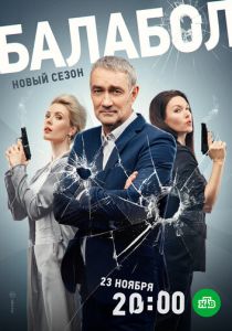 Балабол 7 2023 скачать торрент