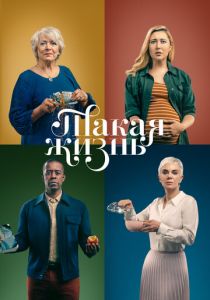 Такая жизнь 2020 скачать торрентом