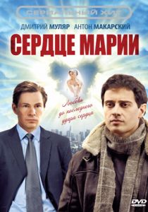 Сердце Марии 2010 скачать торрент