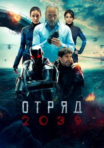 Отряд 2039 2021 скачать торрент