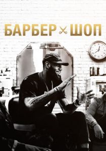 Барбершоп 2018 скачать торрентом