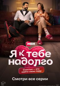 Я к тебе надолго 2024 скачать торрентом