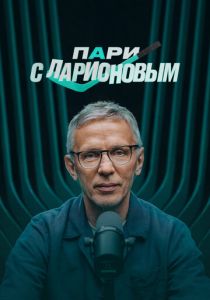 Пари с Ларионовым 2025 скачать торрентом