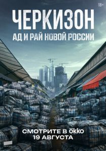 Черкизон. Ад и Рай новой России 2025 скачать торрентом