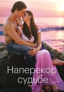 Наперекор судьбе 2005 скачать торрентом