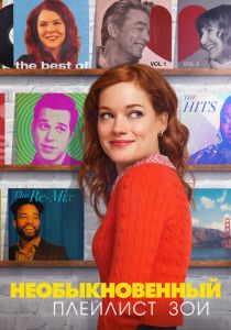 Необыкновенный плейлист Зои 2020 скачать торрентом