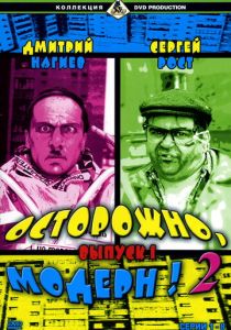 Осторожно, модерн! 2 2001 скачать торрент