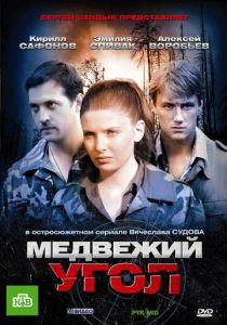 Медвежий угол 2010 скачать торрентом