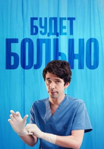 Будет больно 2022 скачать торрент