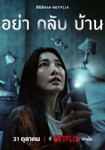 Не приходи домой 2024 скачать торрент