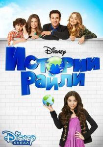 Истории Райли 2014 скачать торрентом