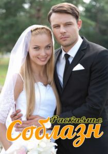 Соблазн 2014 скачать торрентом