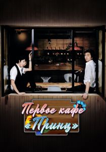 Первое кафе «Принц» 2007 скачать торрентом