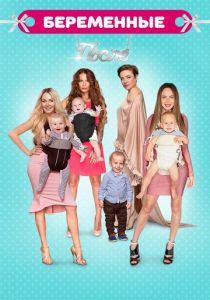 Беременные. После 2016 скачать торрент