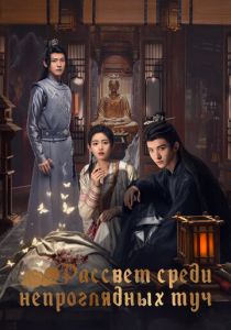 Рассвет среди непроглядных туч 2024 скачать торрентом