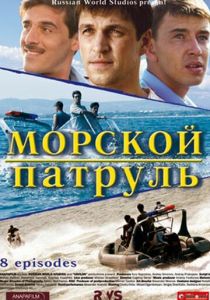 Морской патруль 2008 скачать торрент