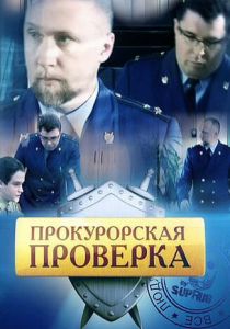 Прокурорская проверка 2011 скачать торрентом