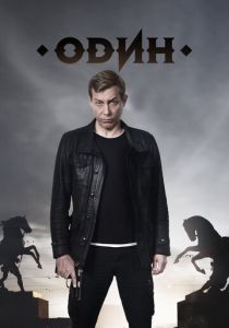 Один 2018 скачать торрент