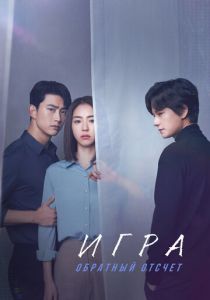 Игра: Обратный отсчет 2020 скачать торрент