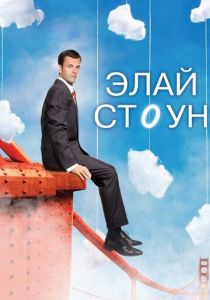 Элай Стоун 2008 скачать торрент