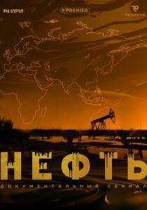 Нефть 2024 скачать торрентом