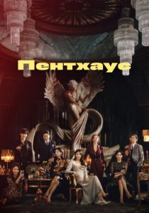 Пентхаус 2020 скачать торрентом