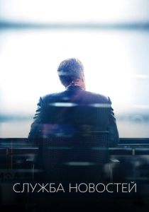 Служба новостей 2012 скачать торрент