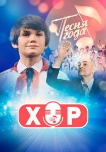 Хор 2019 скачать торрентом