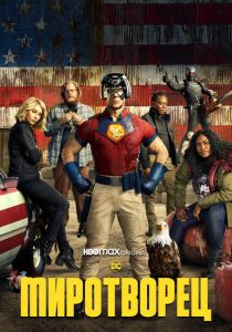 Миротворец 2022 скачать торрент