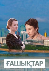 Влюбленные 2018 скачать торрентом