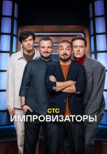 Импровизаторы 2023 скачать торрентом