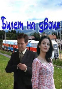 Билет на двоих 2013 скачать торрент