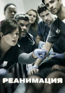 Реанимация 2015 скачать торрентом