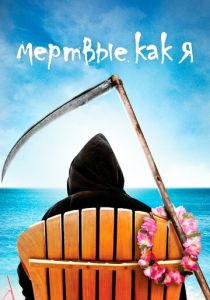 Мертвые как я 2003 скачать торрент