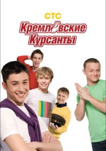 Кремлевские курсанты 2009 скачать торрентом