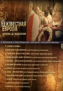 Неизвестная Европа 2012 скачать торрентом